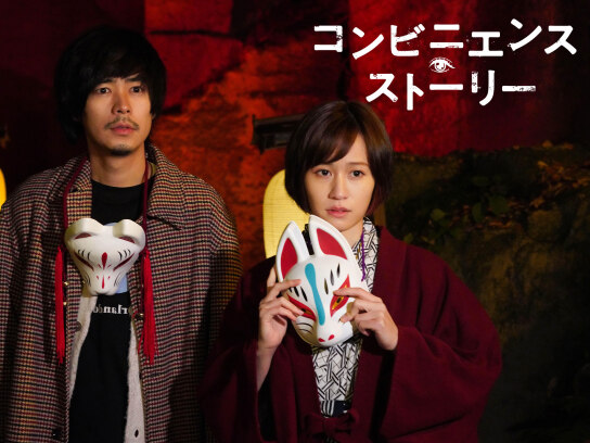 コンビニエンス・ストーリー